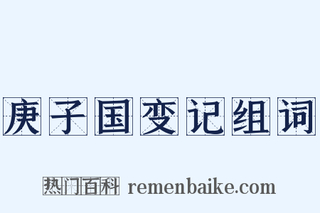 庚子国变记组词是什么意思的图片